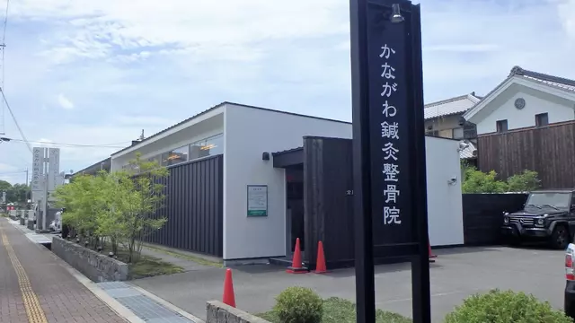 金川鍼灸整骨院