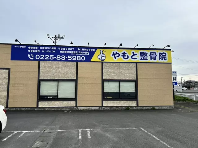 やもと整骨院