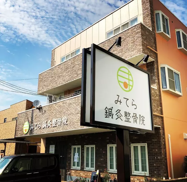 みてら・鍼灸整骨院