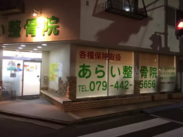 あらい整骨院