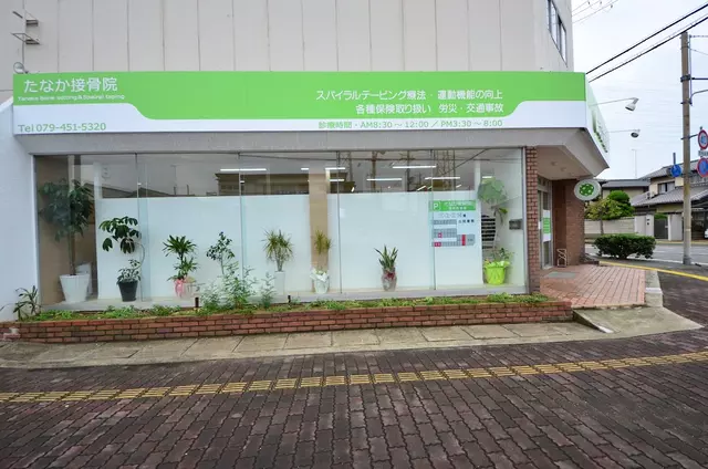 たなか接骨院