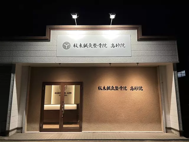 板東鍼灸整骨院