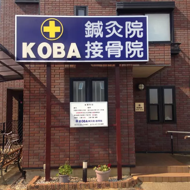 ＫＯＢＡ接骨院