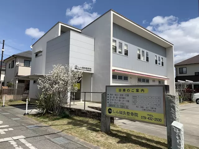 しん鍼灸整骨院