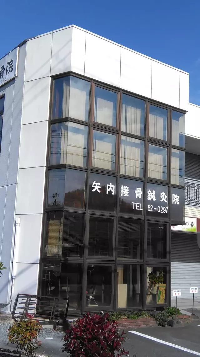 矢内接骨院