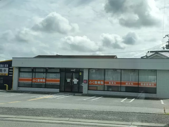三田ふく整骨院