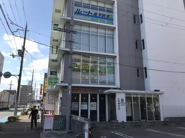吉岡整骨院
