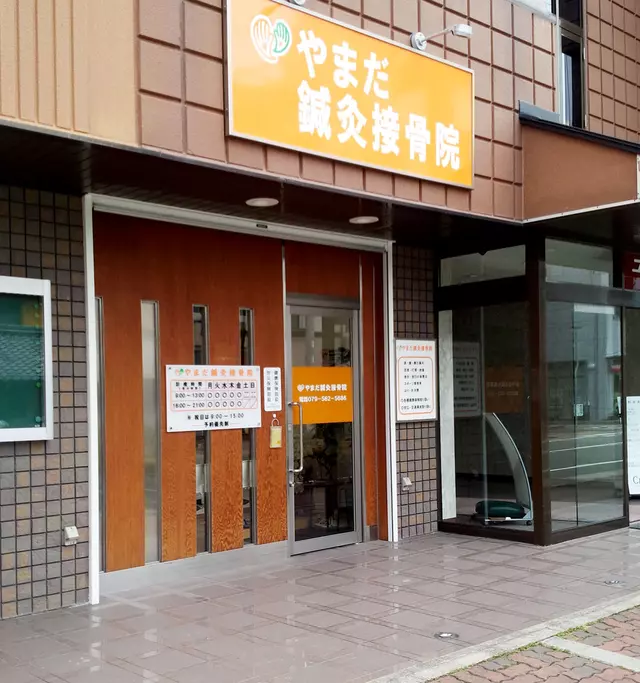 山田鍼灸接骨院