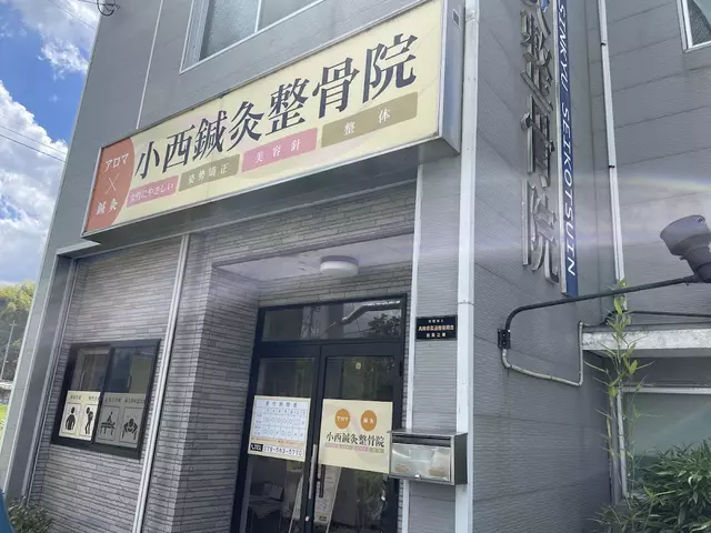 小西鍼灸整骨院
