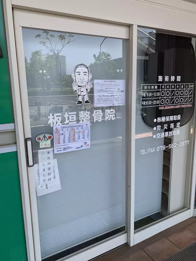 板垣整骨院