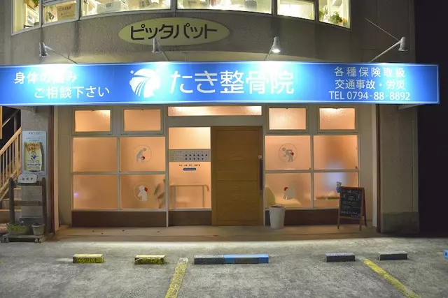 たき整骨院