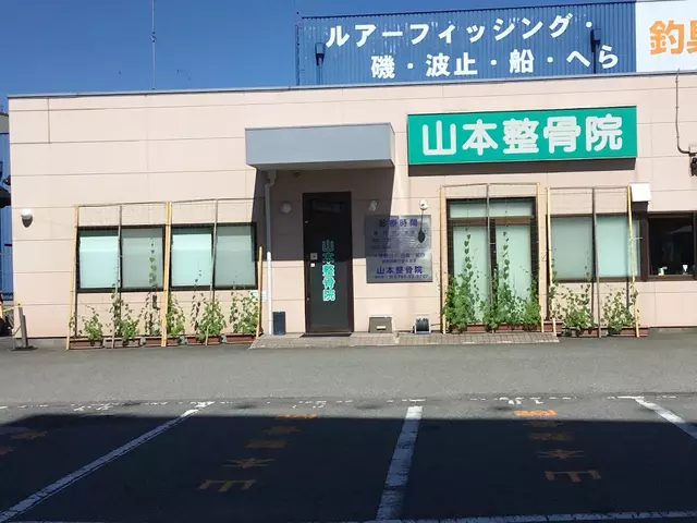 山本整骨院