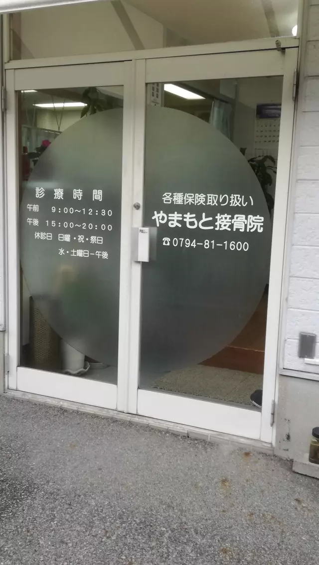 やまもと接骨院