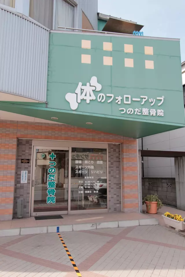 つのだ整骨院