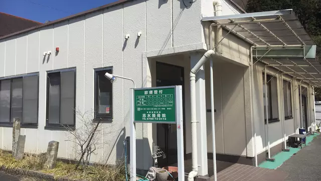 志水接骨院