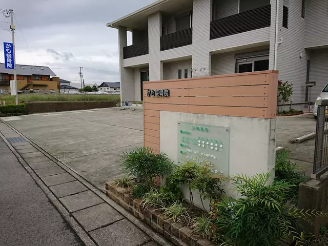 かも接骨院