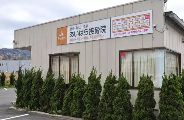 あいはら接骨院
