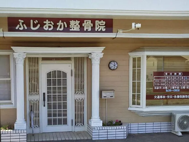ふじおか整骨院