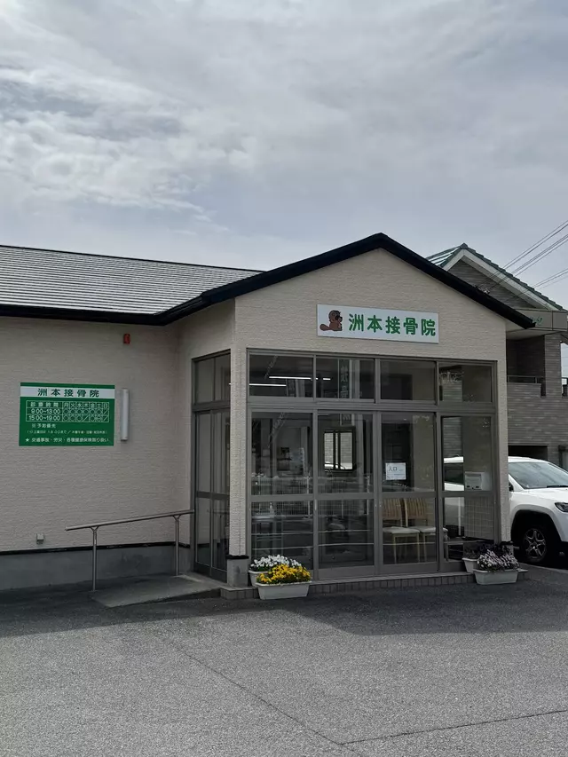 洲本接骨院
