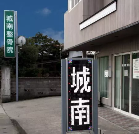 城南整骨院
