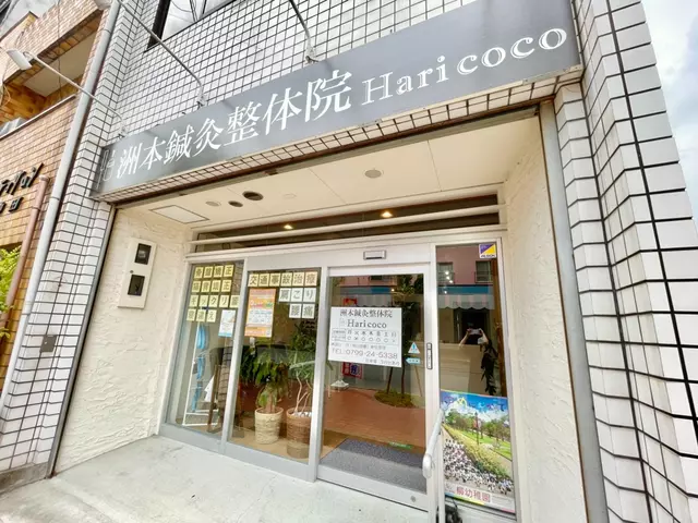 ハリココ鍼灸治療院整体院　洲本院