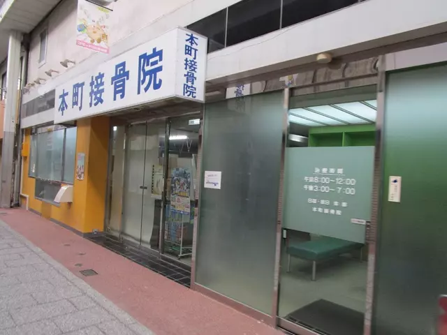 本町接骨院