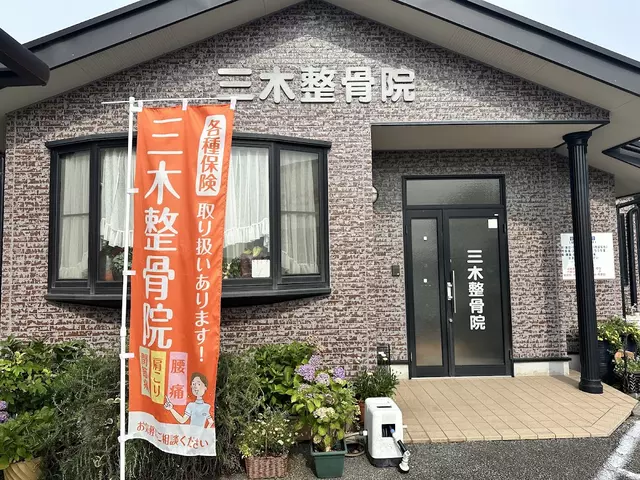 三木整骨院