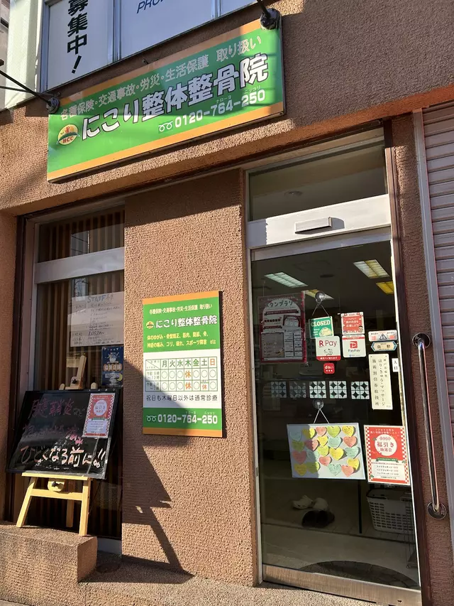 にこり整体整骨院
