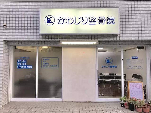 かわじり整骨院
