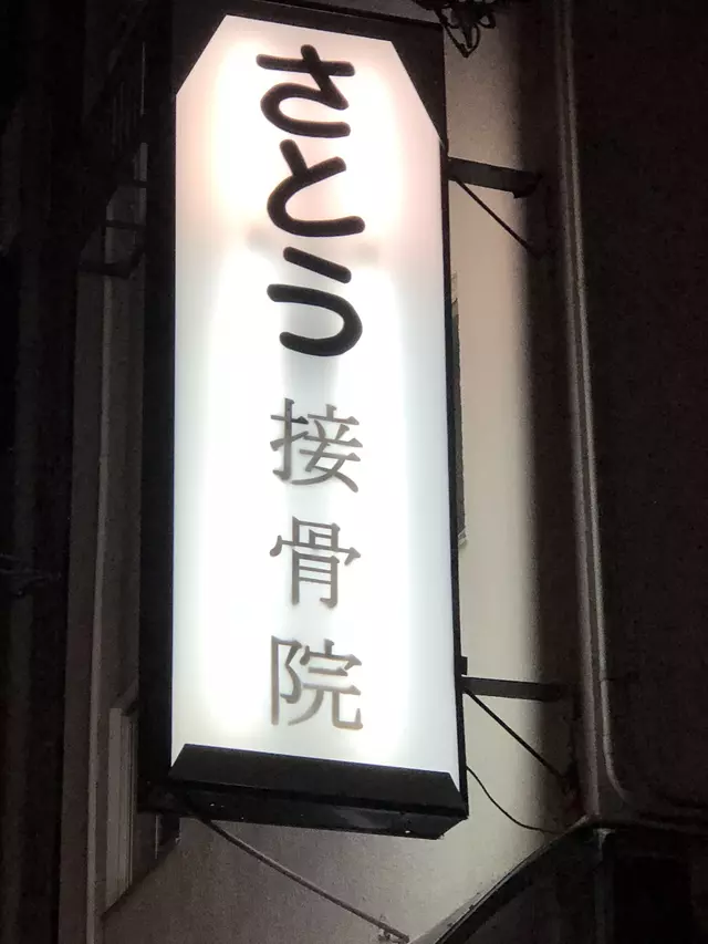 さとう接骨院