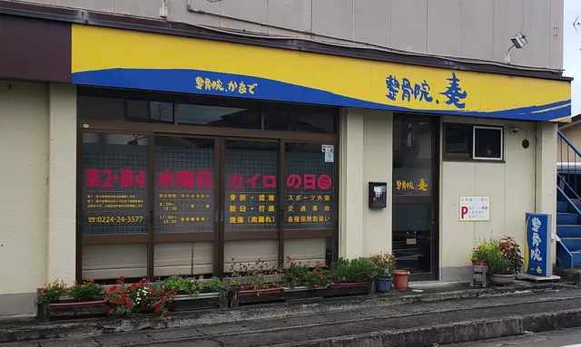 整骨院奏