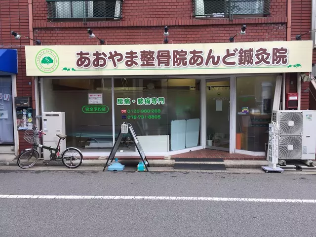 あおやま整骨院あんど鍼灸院