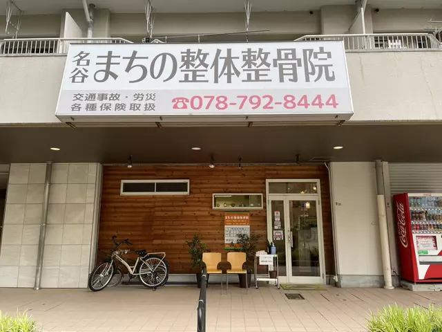 まちの整体整骨院