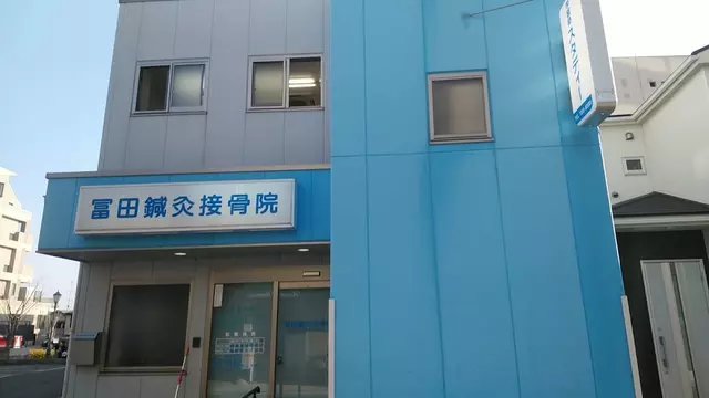 冨田鍼灸接骨院