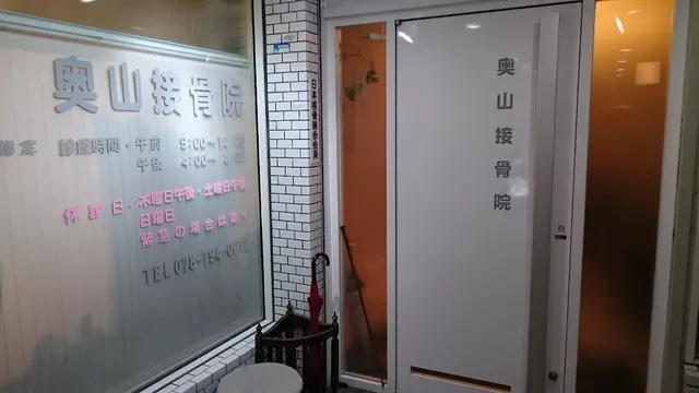 奥山接骨院