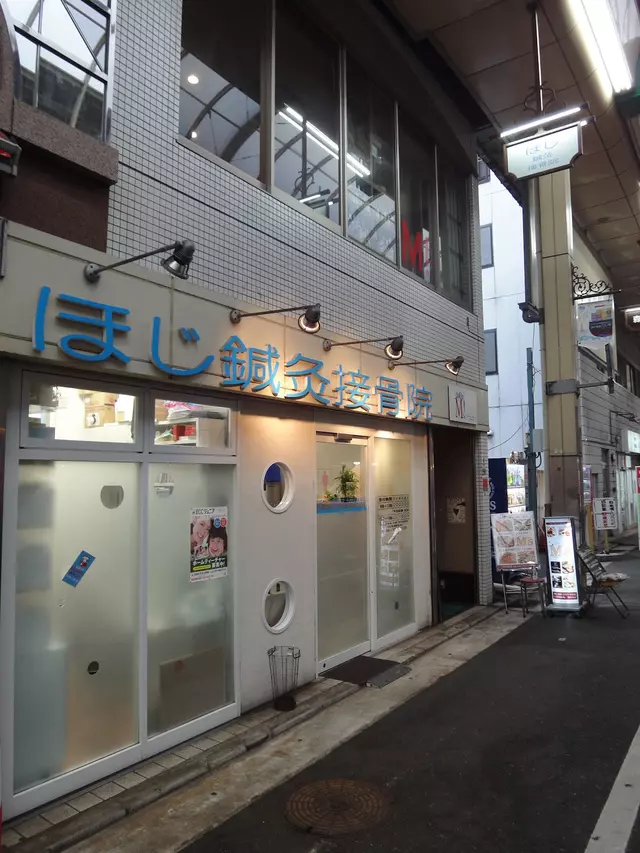 ほじ鍼灸接骨院