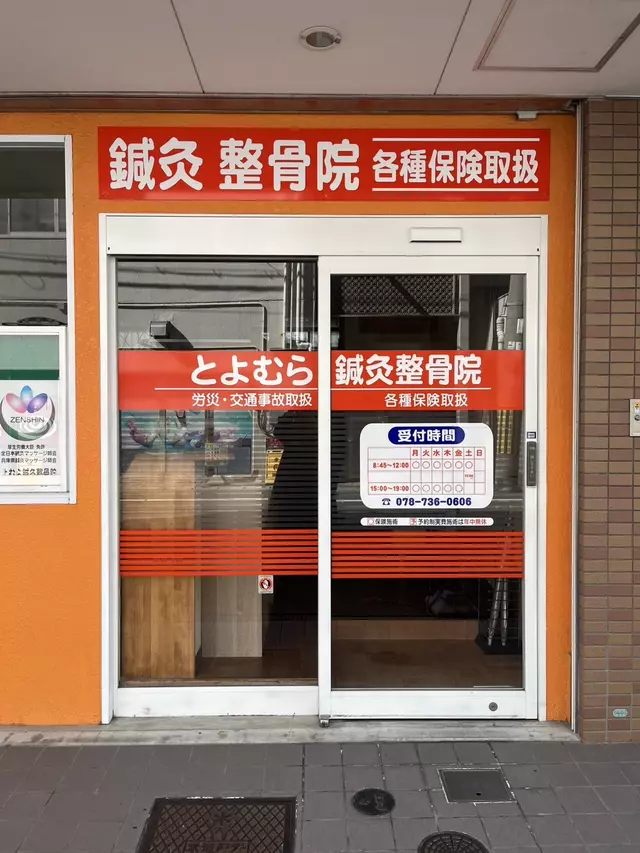 とよむら鍼灸整骨院