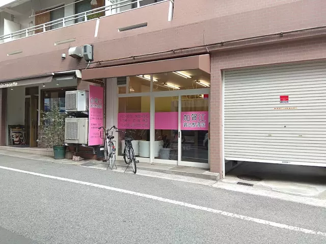 加賀江鍼灸整骨院