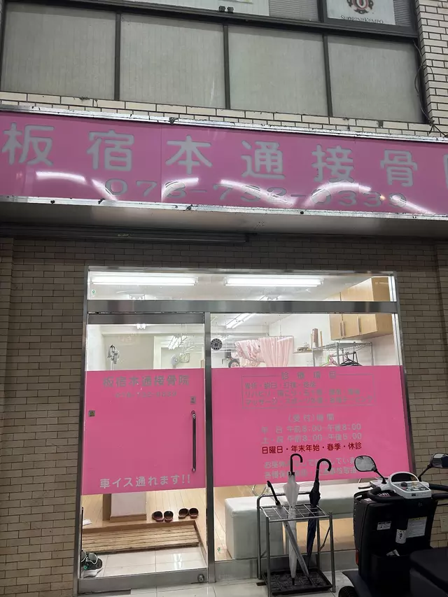 板宿本通接骨院