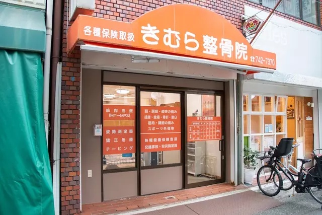 きむら整骨院