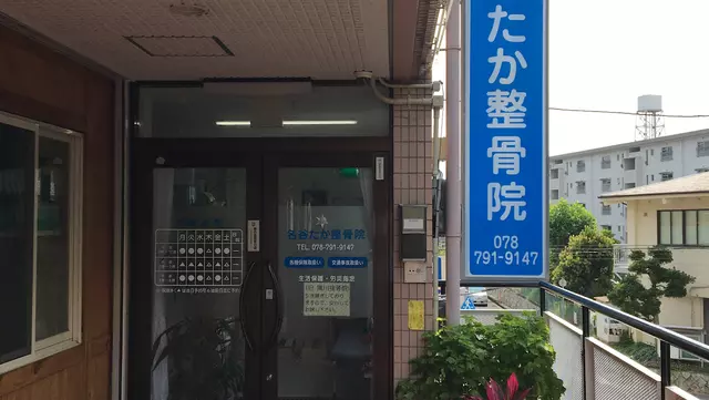 名谷たか整骨院