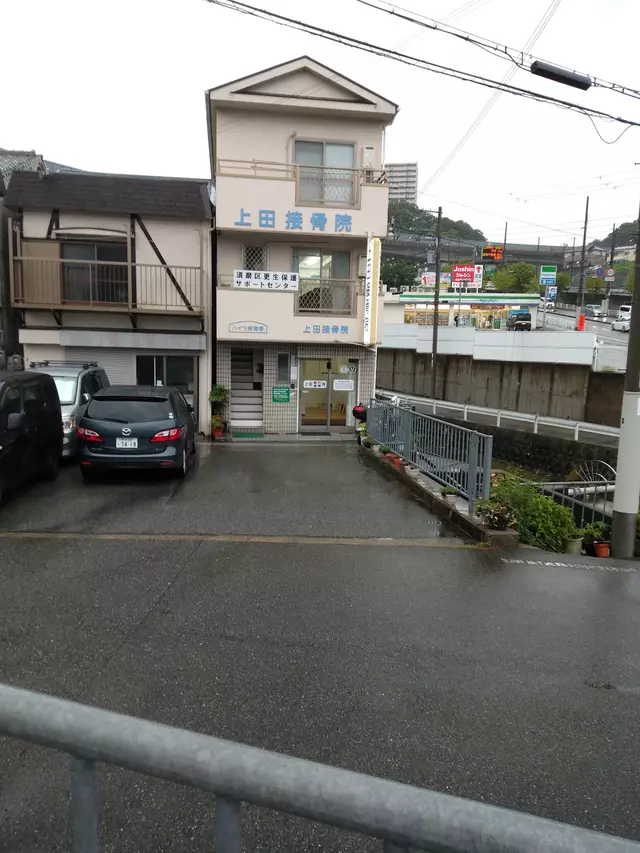 上田接骨院