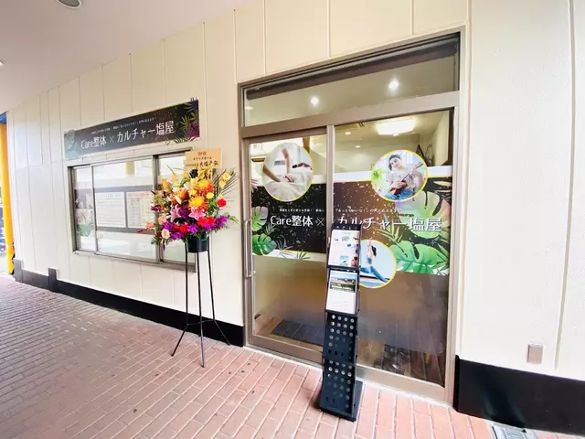 塩屋整骨院