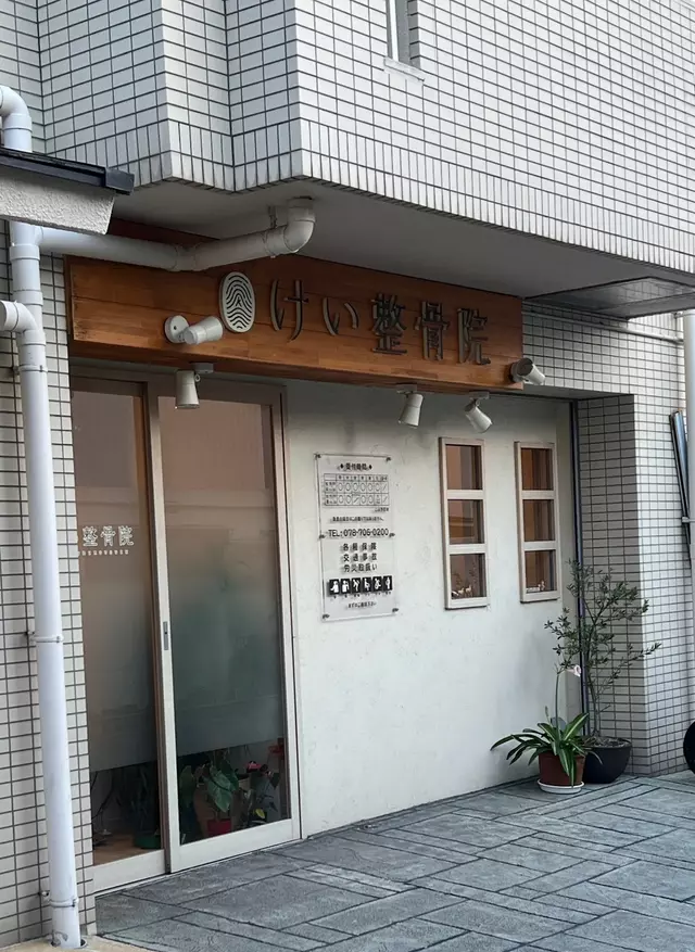 けい整骨院