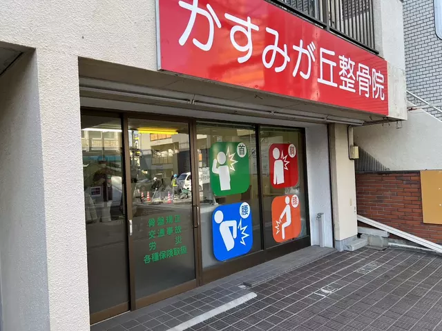 かすみが丘整骨院