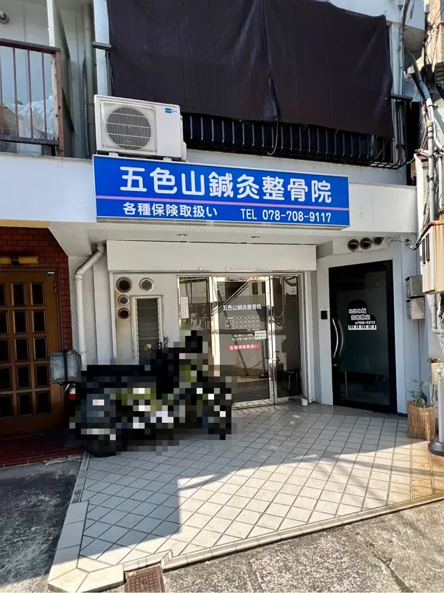 五色山鍼灸整骨院