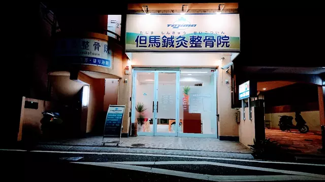 但馬鍼灸整骨院