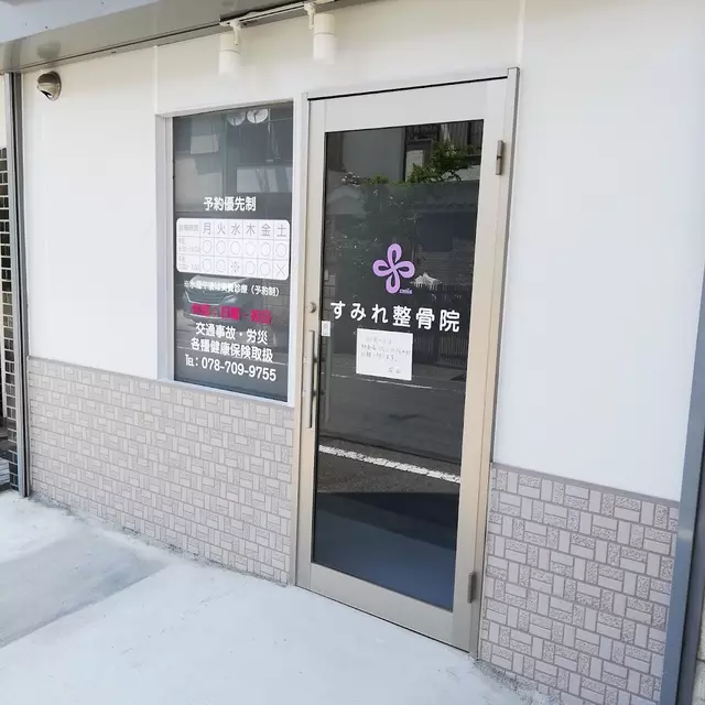 すみれ整骨院