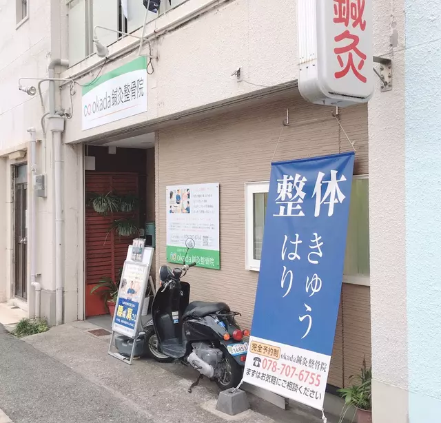岡田整骨院