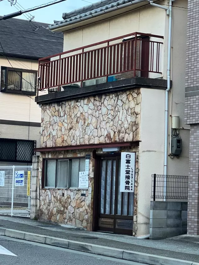 白富士堂接骨院